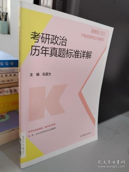 考研政治历年真题标准详解