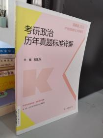 考研政治历年真题标准详解