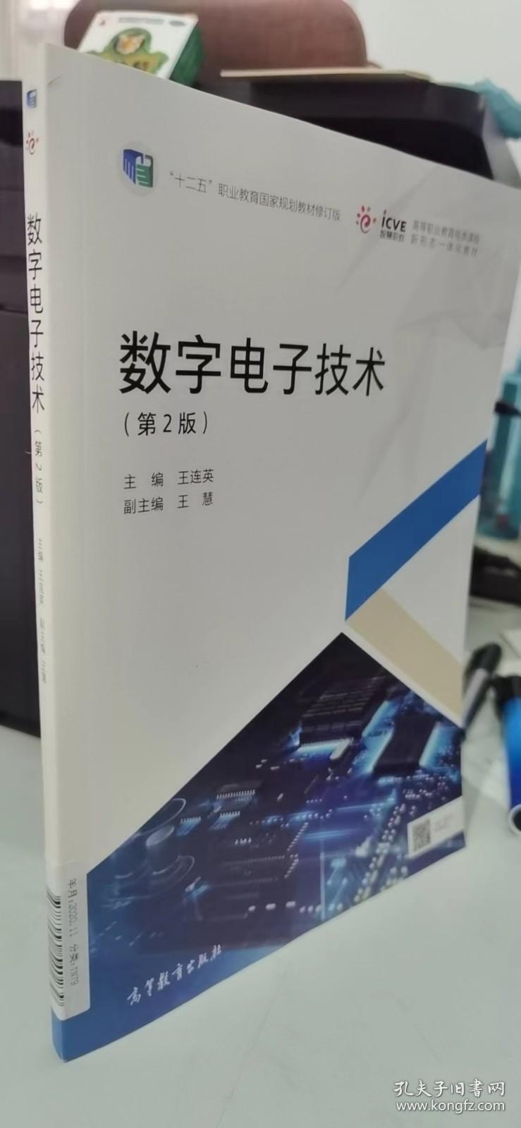 数字电子技术（第2版）
