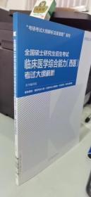 2022全国硕士研究生招生考试临床医学综合能力（西医）考试大纲解析