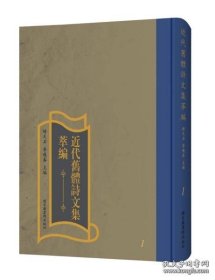 近代旧体诗文集萃编（16开精装 全200册 原箱装）