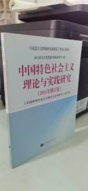 中国特色社会主义理论与实践研究（2013年修订版）：硕士研究生思想政治理论课教学大纲