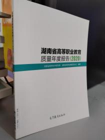 湖南省高等职业教育质量年度报告2020