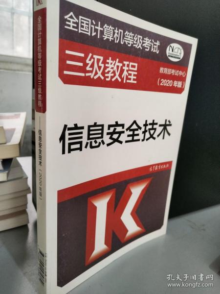 全国计算机等级考试三级教程2020年版信息安全技术全国计算机等级考试教程系列