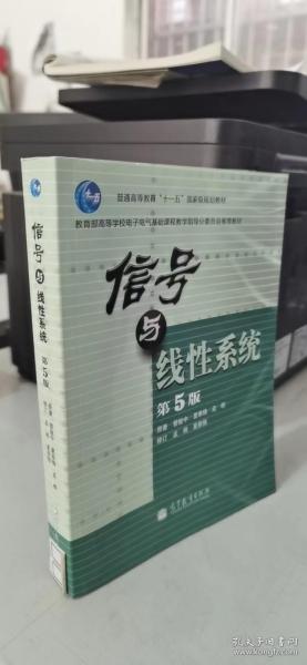 教育部高等学校电子电气基础课程教学指导分委员会推荐教材：信号与线性系统（第5版）