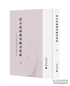 清末民初报刊图画集成（16开精装 全四十六册 原箱装）