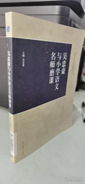 吴忠豪与小学语文名师磨课