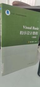VisualBasic程序设计教程（第2版）