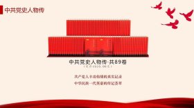 中共党史人物传（全89卷）