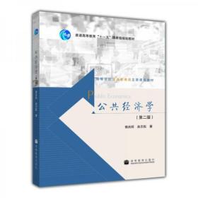 高等学校经济管理类主要课程教材：公共经济学（第2版）