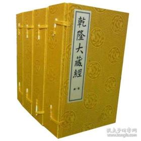 乾隆大藏经 （线装大字本814函6516册）