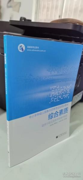 中小学和幼儿园教师资格考试及培训教材：综合素质（适用于幼儿园教师资格申请者）