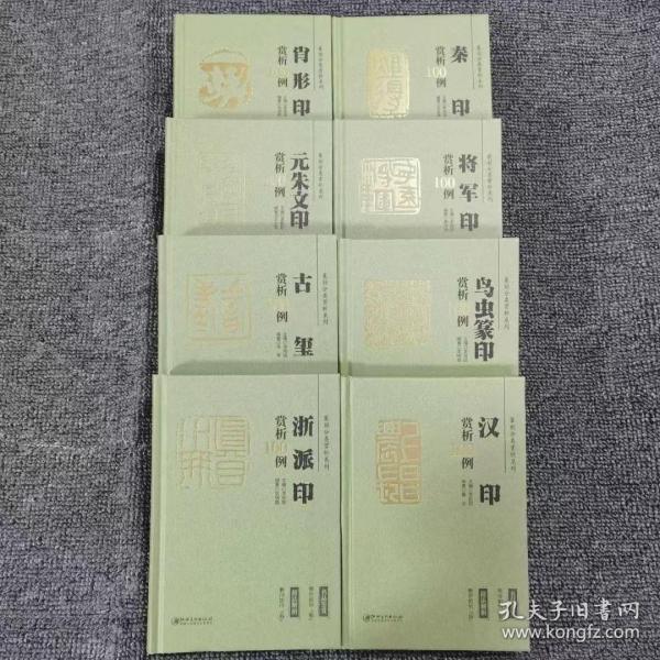 《篆刻分类赏析100例系列》全8册