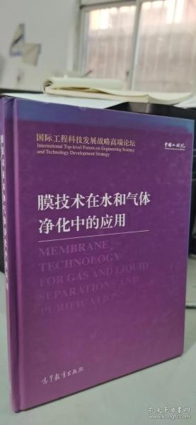 国际工程科技发展战略高端论坛：膜技术在水和气体净化中的应用