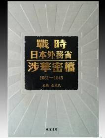 正版 战时日本外务省涉华密档 1931-1945（16开精装 全173册 原箱装）