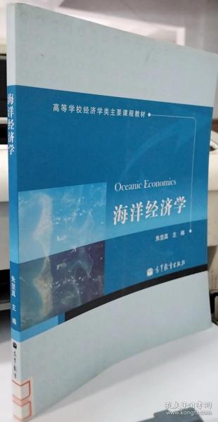 高等学校经济学类主要课程教材：海洋经济学