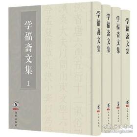 学福斋文集（套装全4册）