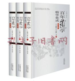 百年道学精华集成：第三辑《人物门派》（共3卷）