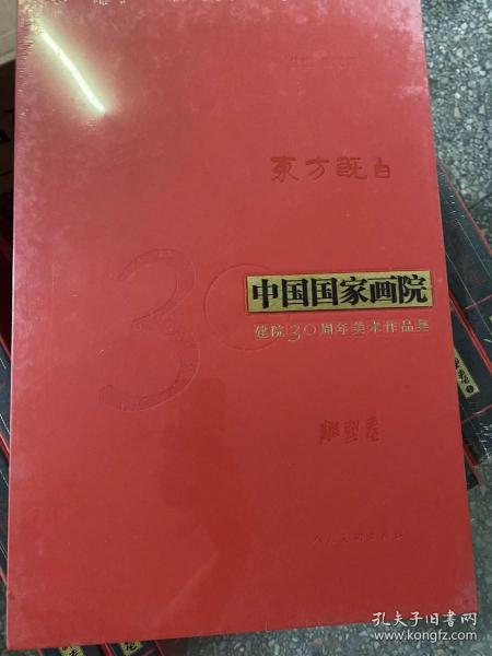 东方既白 中国国家画院建院30周年美术作品集.雕塑卷