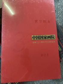 东方既白 中国国家画院建院30周年美术作品集.雕塑卷