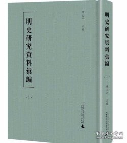 明史研究资料汇编（全67册）