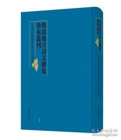 明清地方诗文总集珍本丛刊（16开精装 全一百册 原箱装）