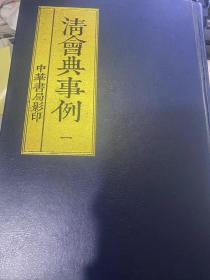 清会典事例（全十二册，精装）