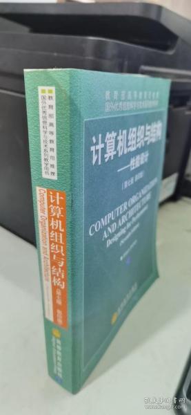 国外优秀信息科学与技术系列教学用书·计算机组织与结构：性能设计（第7版）（影印版）