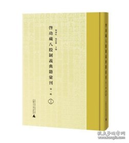 启功藏八股制义典籍汇刊（第一辑 16开精装 全50册 原箱装）