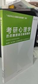 考研心理学历年真题超详标准解析