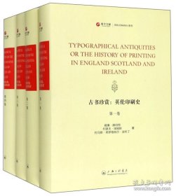 古书珍赏 英伦印刷史（寰宇文献 16开精装 全四册 英文）