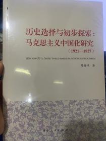 历史选择与初步探索--马克思主义中国化研究(1921-1927)
