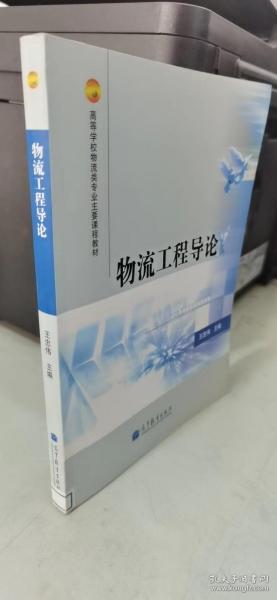 高等学校物流类专业主要课程教材：物流工程导论