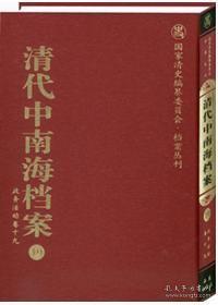 《清代中南海档案》 全30册