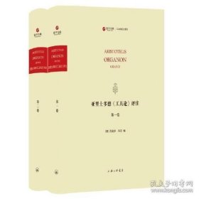 亚里士多德《工具论》评注(1-2)