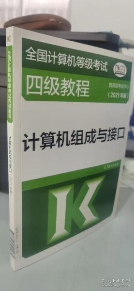 全国计算机等级考试四级教程——计算机组成与接口(2021年版)