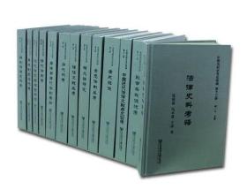 中国法制史考证续编（全13册）