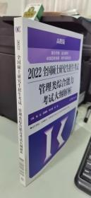 2022全国硕士研究生招生考试管理类综合能力考试大纲解析