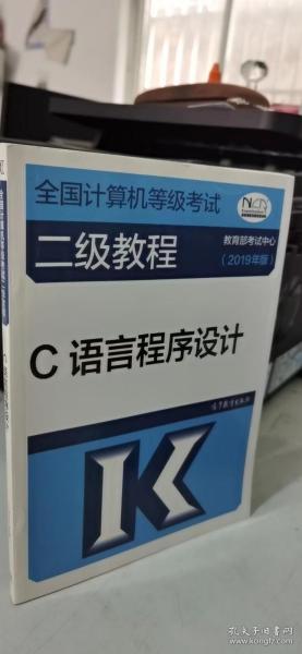 全国计算机等级考试二级教程--C语言程序设计(2019年版)