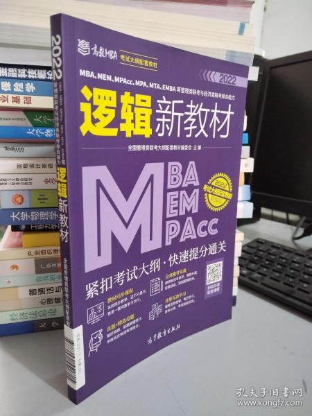 MBA、MEM、MPAcc、MPA、MTA、EMBA等管理类联考与经济类联考综合能力逻辑新教材