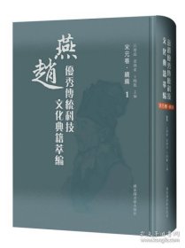 燕赵优秀传统科技文化典籍萃编 宋元卷续编（16开精装 全四册）