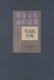 考试院公报（民国文献资料丛编 16开精装 全三十册