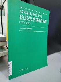 高等职业教育专科信息技术课程标准（2021年版）