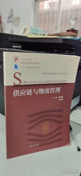 供应链与物流管理/iCourse教材·高等学校物流管理与工程专业系列教材