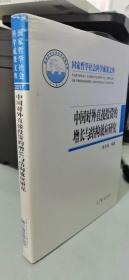 中国对外直接投资的增长与结构效应研究国家哲学社会科学成果文库