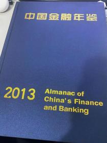 中国金融年鉴2013