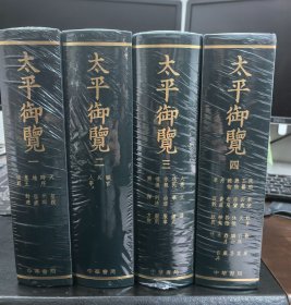 太平御览（精装大16开全四册）