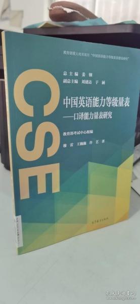 中国英语能力等级量表——口译能力量表研究