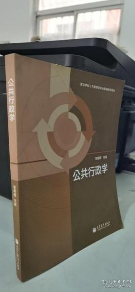 高等学校公共管理类专业基础课程教材：公共行政学