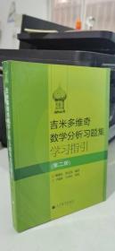 吉米多维奇数学分析习题集学习指引（第2册）